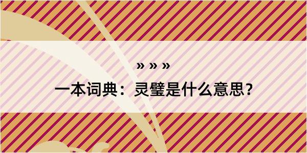 一本词典：灵璧是什么意思？