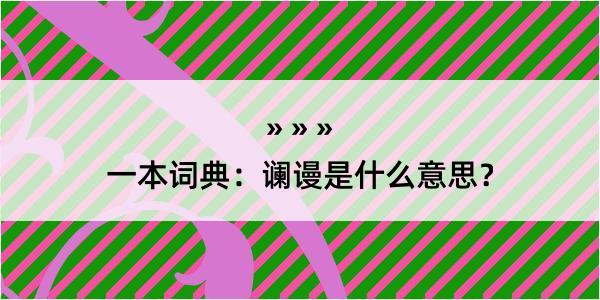 一本词典：谰谩是什么意思？