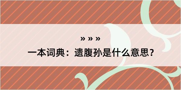 一本词典：遗腹孙是什么意思？