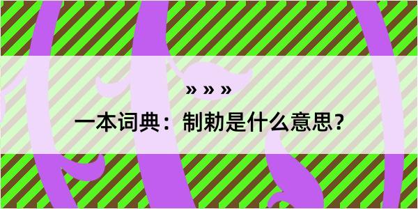 一本词典：制勅是什么意思？