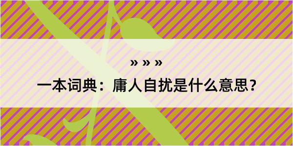 一本词典：庸人自扰是什么意思？