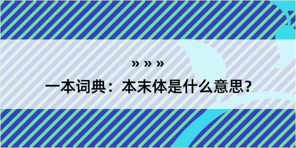 一本词典：本末体是什么意思？