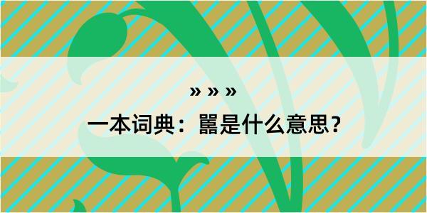 一本词典：嚚是什么意思？