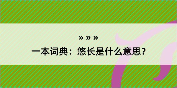 一本词典：悠长是什么意思？