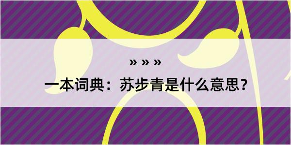 一本词典：苏步青是什么意思？