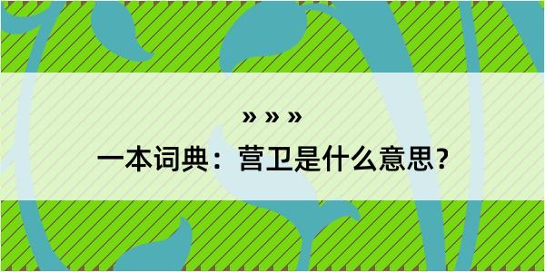 一本词典：营卫是什么意思？