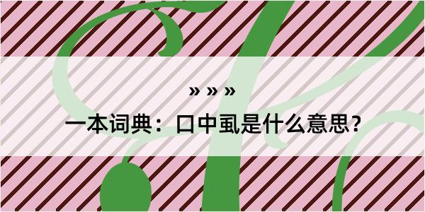 一本词典：口中虱是什么意思？