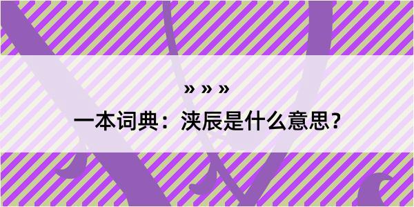 一本词典：浃辰是什么意思？