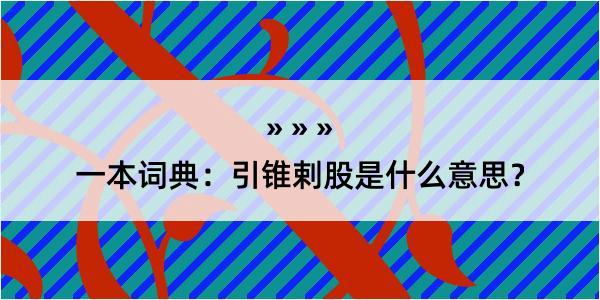 一本词典：引锥剌股是什么意思？