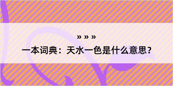 一本词典：天水一色是什么意思？