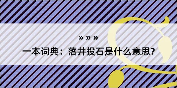 一本词典：落井投石是什么意思？