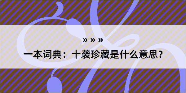 一本词典：十袭珍藏是什么意思？