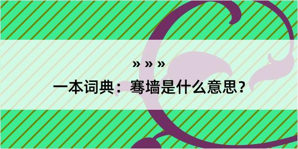 一本词典：骞墙是什么意思？