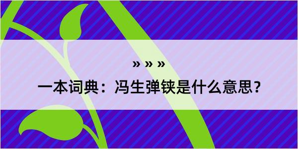 一本词典：冯生弹铗是什么意思？