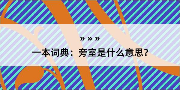 一本词典：旁室是什么意思？