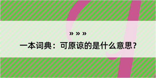 一本词典：可原谅的是什么意思？