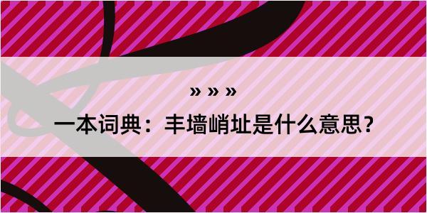 一本词典：丰墙峭址是什么意思？