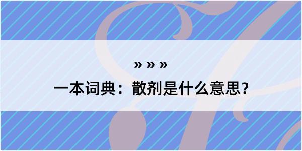 一本词典：散剂是什么意思？