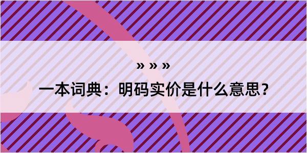 一本词典：明码实价是什么意思？