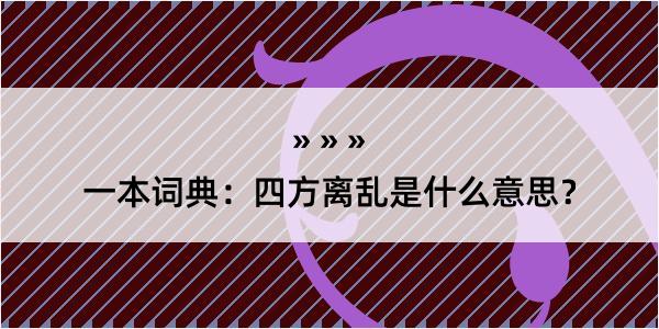 一本词典：四方离乱是什么意思？