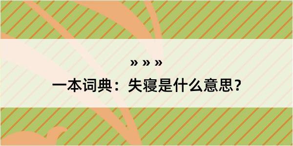 一本词典：失寝是什么意思？