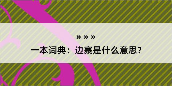 一本词典：边寨是什么意思？