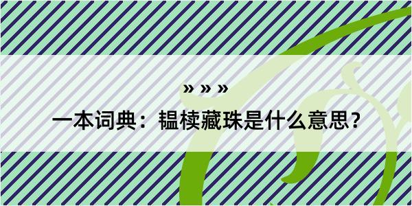 一本词典：韫椟藏珠是什么意思？