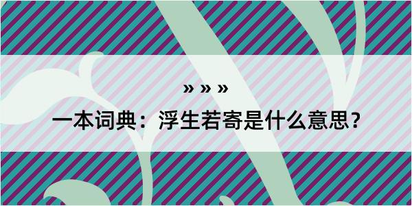 一本词典：浮生若寄是什么意思？