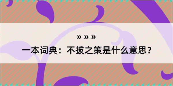 一本词典：不拔之策是什么意思？