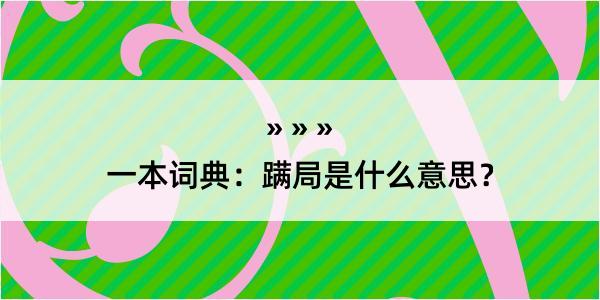 一本词典：蹒局是什么意思？