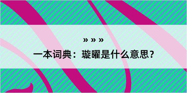 一本词典：璇曜是什么意思？