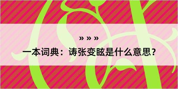 一本词典：诪张变眩是什么意思？