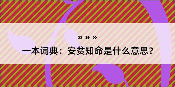 一本词典：安贫知命是什么意思？