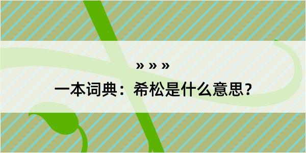 一本词典：希松是什么意思？