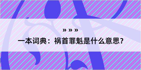 一本词典：祸首罪魁是什么意思？