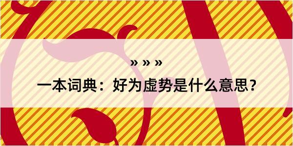 一本词典：好为虚势是什么意思？