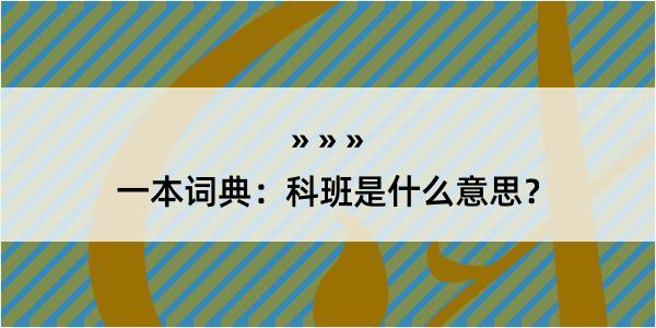 一本词典：科班是什么意思？