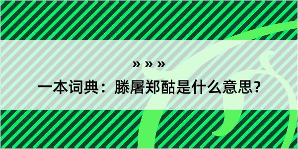 一本词典：滕屠郑酤是什么意思？