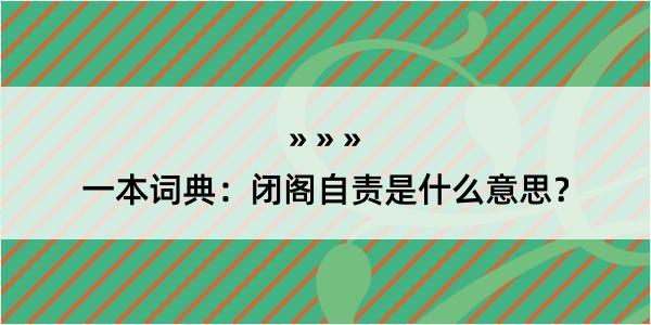 一本词典：闭阁自责是什么意思？