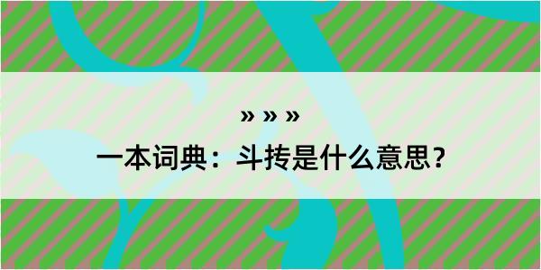 一本词典：斗抟是什么意思？