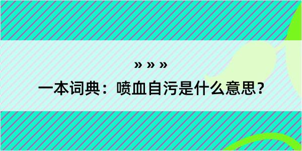 一本词典：喷血自污是什么意思？