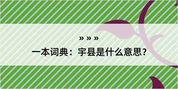 一本词典：宇县是什么意思？