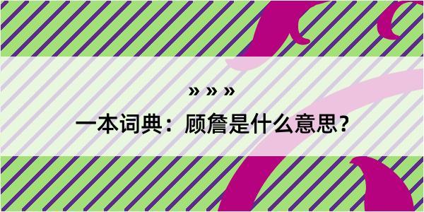 一本词典：顾詹是什么意思？