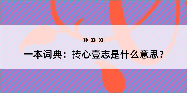 一本词典：抟心壹志是什么意思？