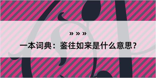 一本词典：鉴往如来是什么意思？