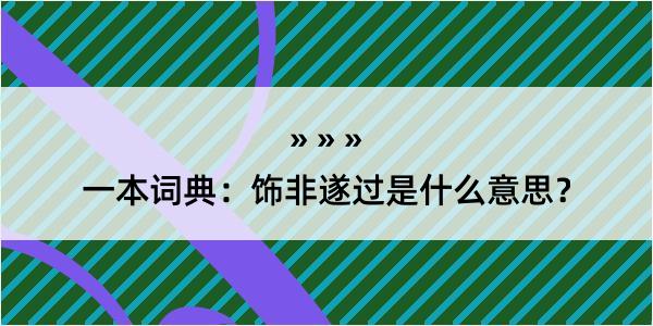 一本词典：饰非遂过是什么意思？