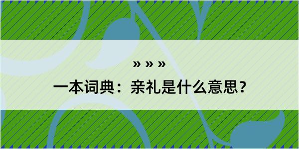 一本词典：亲礼是什么意思？