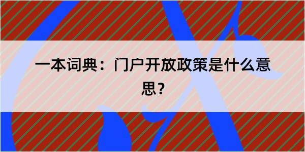 一本词典：门户开放政策是什么意思？