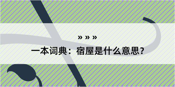 一本词典：宿屋是什么意思？