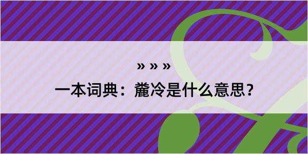 一本词典：麊冷是什么意思？